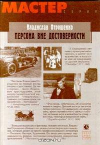 Персона вне достоверности