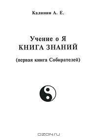 Учение о Я. Книга знаний (первая книга Собирателей)