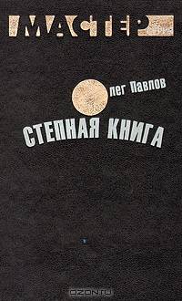 Степная книга.