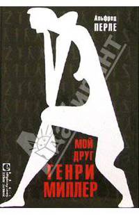 Мой друг Генри Миллер