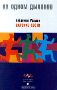 Царские кости