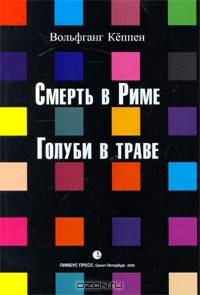 Вольфганг Кёппен: Смерть в Риме. Голуби в траве