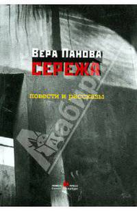 Сережа. Повести и рассказы