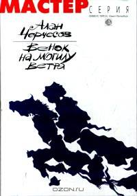 Венок на могилу ветра