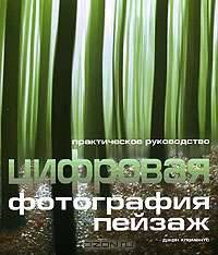 Цифровая фотография. Пейзаж. Практическое руководство