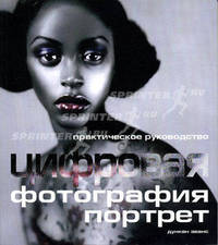 Цифровая фотография: Портрет: Практическое руководство / Пер. с англ. Яркиной Л.П.