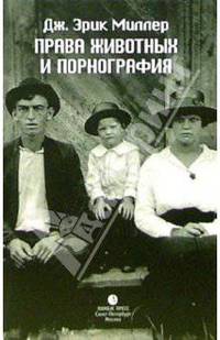 Права животных и порнография: Рассказы