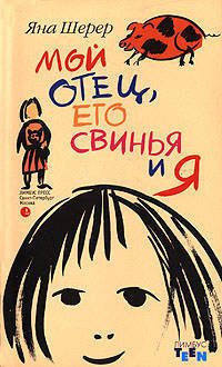 Мой отец, его свинья и я: Роман