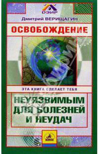 Освобождение: Система навыков дальнейшего энергоинформационного разв-ия, I ступень. - 2-е изд. испр.