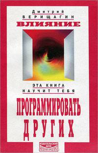 Влияние. Эта книга научит тебя программировать других