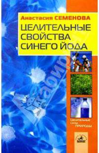 Целительные свойства синего йода