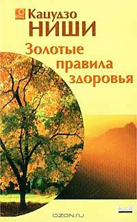 Золотые правила здоровья