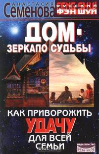 Дом - зеркало судьбы : как приворожить удачу для всей семьи - (Серия "Русский фэн-шуй")