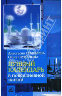Лунный календарь в повседневной жизни - (Серия "Авторские методики: избранное")