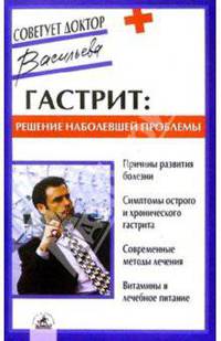 Гастрит: решение наболевшей проблемы - (Советует доктор)