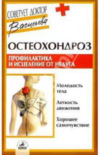 Остеохондроз. Профилактика и исцеления от недуга