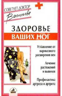 Здоровье ваших ног - (Серия "Советует доктор")