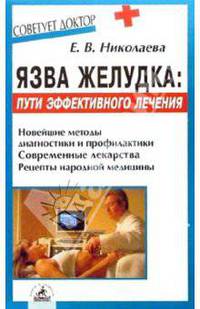 Язва желудка: пути эффективного лечения