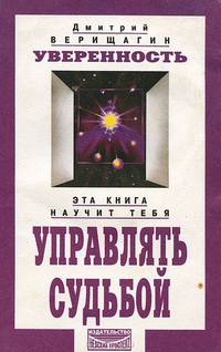 Уверенность. /5 ступень/ Управление судьбой - (Серия "Система дальнейшего энергоинформационного развития")