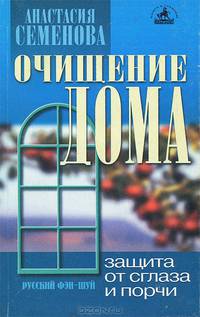 Очищение дома. Защита от сглаза, порчи и всяческих недугов
