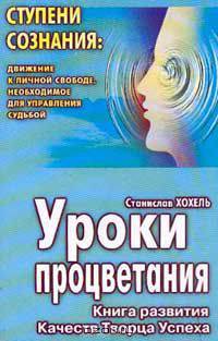 Уроки процветания: Книга развития Качеств Творца Успеха: Движение к личной свободе, необходимое для управления судьбой. Серия: Ступени сознания