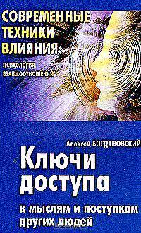Ключи доступа к мыслям и поступкам других людей