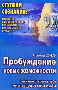 Пробуждение новых возможностей. Движение к личной свободе, необходимое для управления судьбой
