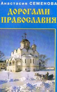 Дорогами православия