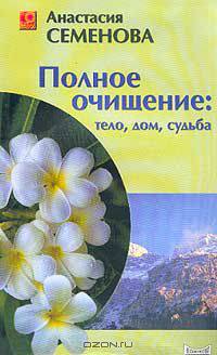 Полное очищение: тело, дом, судьба