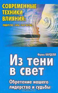 Из тени в свет: Обретение нашего лидерства и судьбы. Серия: Современные техники влияния: Лидерство. Сила. Творчество