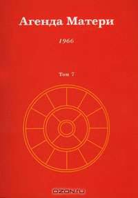 Агенда Матери. Том 7. 1966