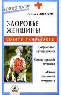 Здоровье женщины: Советы гинеколога: Современные методы лечения; Советы народной медицины; Методы повышения иммунитета - (Серия "Советует доктор")