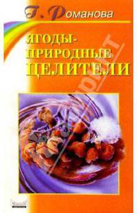 Ягоды-природные целители - СА: