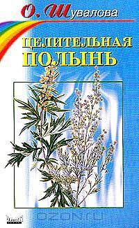 Целительная полынь