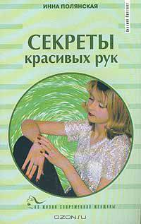 Секреты красивых рук