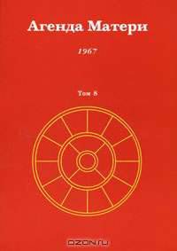 Агенда Матери. Том 9. 1968
