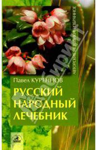 Русский народный лечебник