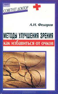 Методы улучшения зрения. Как избавиться от очков