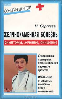 Желчнокаменная болезнь. Симптомы, лечение, очищение