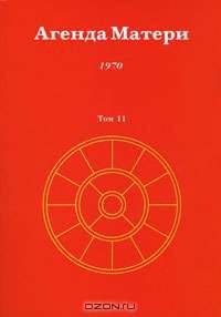 Агенда Матери. Том 11. 1970