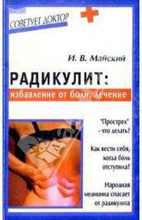 Радикулит: избавление от боли, лечение - (Серия "Советует доктор")