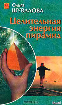 Целительная энергия пирамид