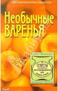 Необычные варенья