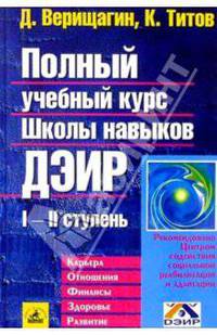 Полный учебный курс Школы навыков Дэир. I и II ступень