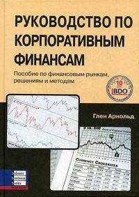 Руководство по корпоративным финансам. Пособие по финансовым рынкам, решениям и методам