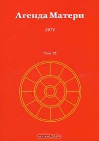 Агенда Матери. Том 12. 1971
