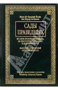 Сады праведных