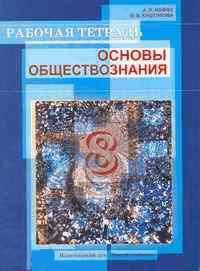 Основы обществознания. Рабочая тетрадь. Для 8 класса общеобразовательных учебных заведений