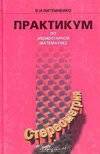 Практикум по элементарной математике. Стереометрия: Учебное пособие