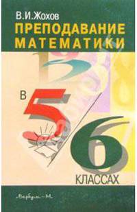 Преподавание матем. 5-6кл Книга д/учителя